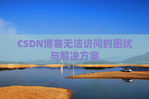 CSDN博客无法访问的困扰与解决方案